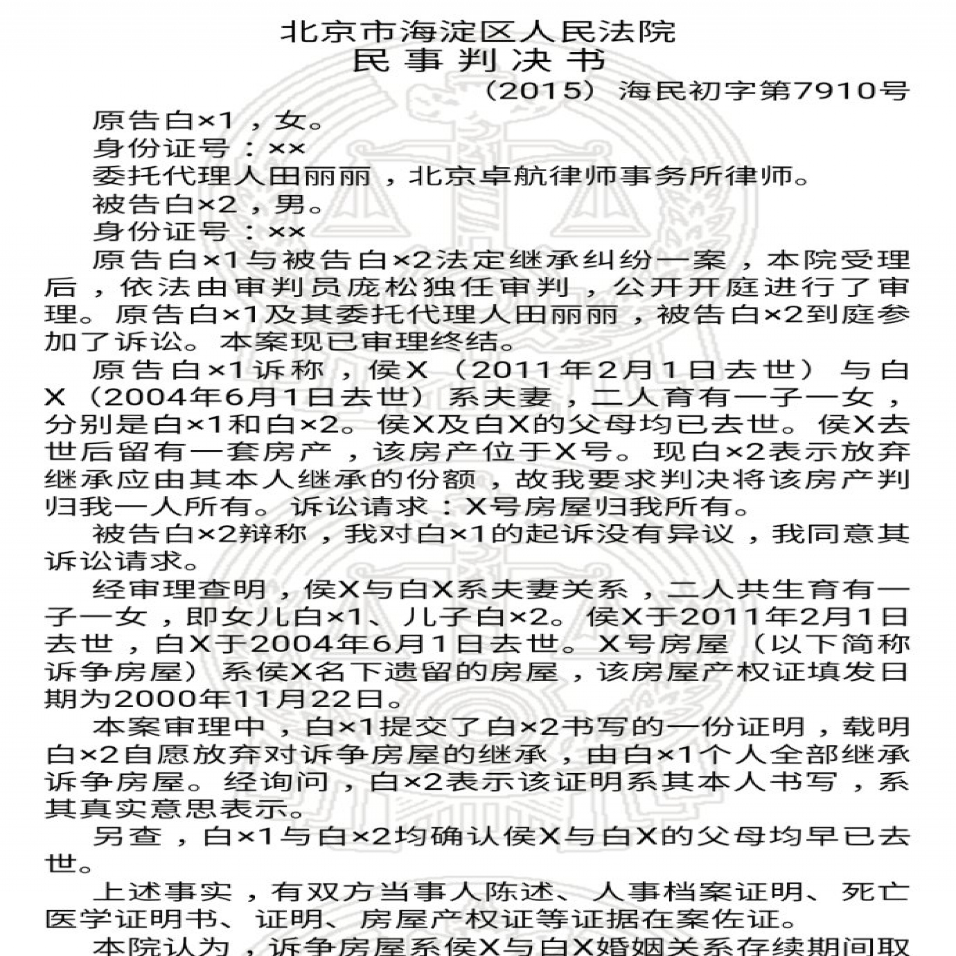 北京律师田丽丽代理白某法定继承纠纷一案胜诉