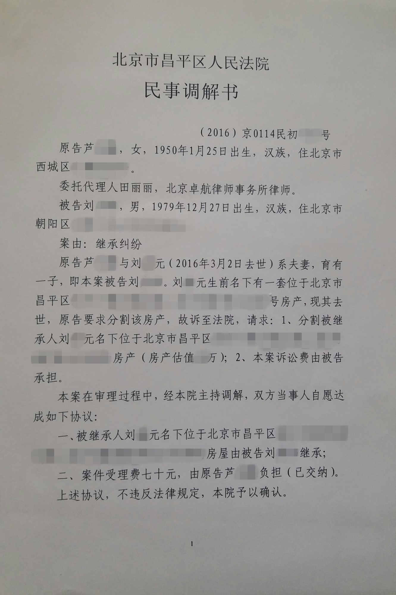 田丽丽律师经办刘某继承房产纠纷成功案例